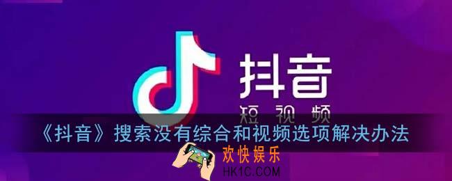 抖音搜索没有综合和视频选项了怎么恢复_解决办法介绍