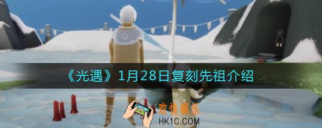 光遇1月28日复刻先祖是谁_光遇1月28日复刻先祖介绍