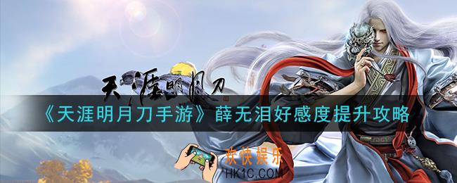 天涯明月刀手游薛无泪好感度怎么提升_薛无泪好感度提升攻略