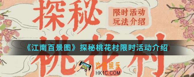 江南百景图探秘桃花限时活动有什么内容_探秘桃花村限时活动
