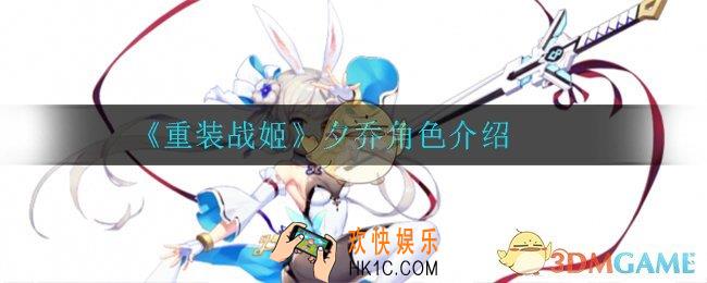 重装战姬夕乔怎么样_夕乔角色介绍