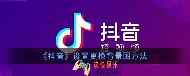 抖音怎么换背景图片_设置更换背景图方法