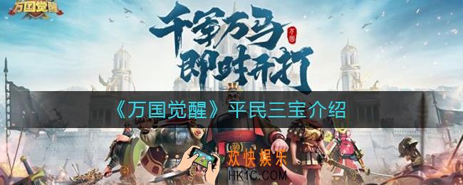 万国觉醒平民三宝有哪些_万国觉醒平民三宝介绍
