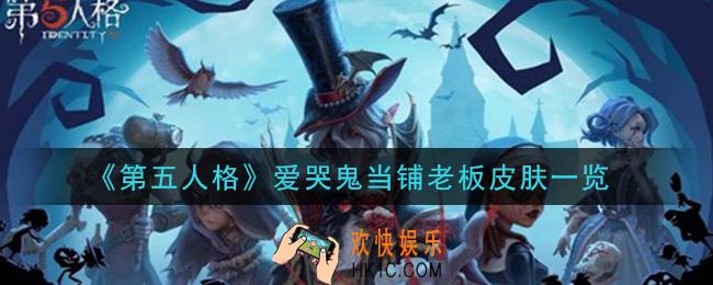 第五人格爱哭鬼当铺老板皮肤怎么获得_爱哭鬼当铺老板皮肤一览