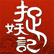 捉妖记