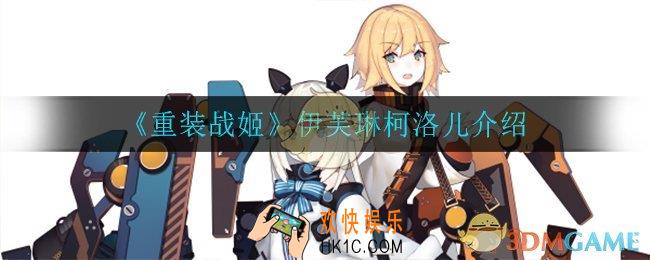 重装战姬伊芙琳柯洛儿怎么样_伊芙琳柯洛儿介绍