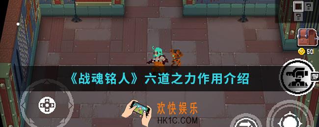 战魂铭人六道之力有什么作用_六道之力作用