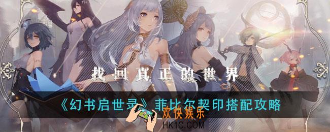 幻书启世录菲比尔契印怎么搭配_菲比尔契印搭配攻略
