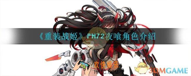 重装战姬PN72夜喰怎么样_PN72夜喰角色介绍