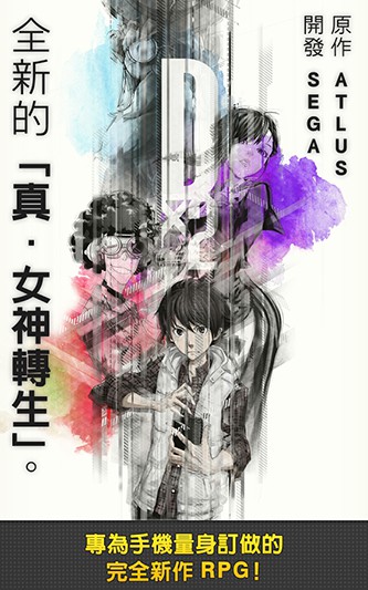 D×2 真・女神转生：解放