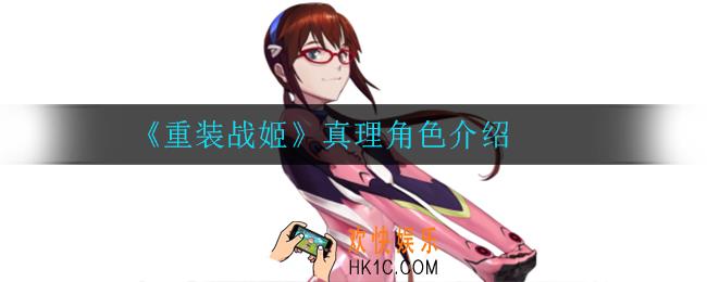 重装战姬真理怎么样_真理角色介绍