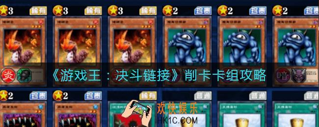 游戏王决斗链接削卡卡组怎么组_游戏王决斗链接削卡卡组攻略