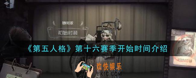 第五人格第十六赛季什么时候开始_第十六赛季开始时间介绍