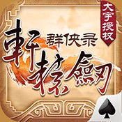 轩辕剑群侠录