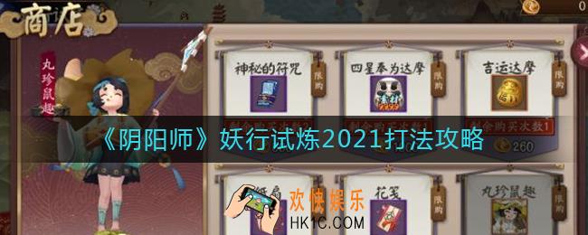 阴阳师妖行试炼2021怎么打_妖行试炼2021打法攻略