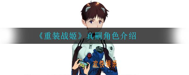重装战姬真嗣怎么样_真嗣角色介绍