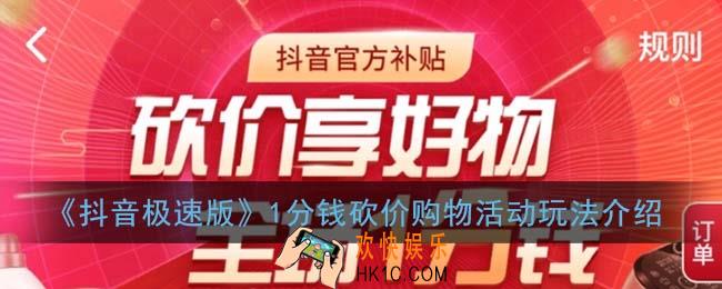 抖音极速版1分钱砍价怎么玩_1分钱砍价购物活动玩法介绍