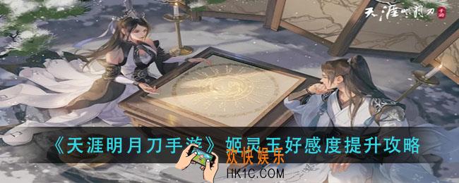 天涯明月刀手游姬灵玉好感度怎么提升_姬灵玉好感度提升攻略