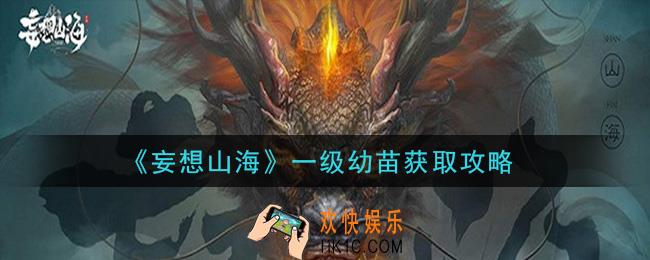 妄想山海一级幼苗怎么获得_一级幼苗获取攻略