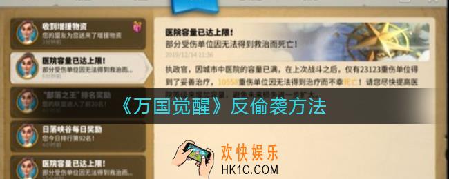 万国觉醒被偷袭了怎么办_万国觉醒反偷袭方法