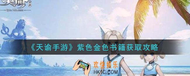 天谕手游紫色金色书籍怎么获得_紫色金色书籍获取攻略