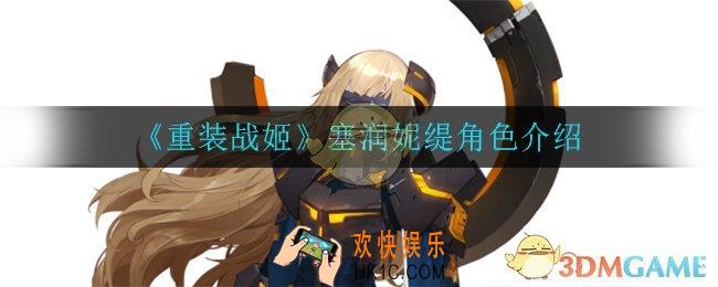 重装战姬塞润妮缇怎么样_塞润妮缇角色介绍