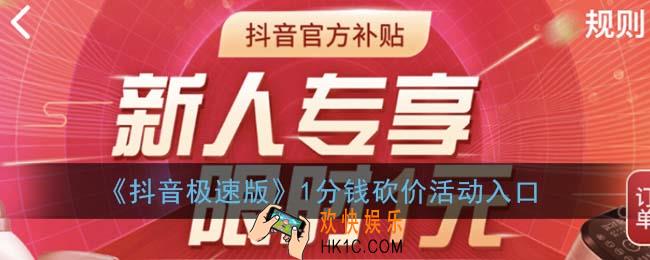抖音极速版1分钱购物在哪_1分钱砍价活动入口