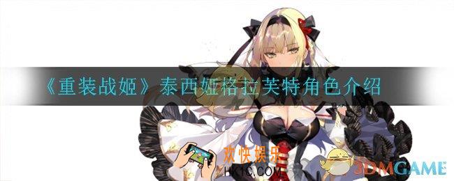 重装战姬泰西娅格拉芙特怎么样_泰西娅格拉芙特角色介绍