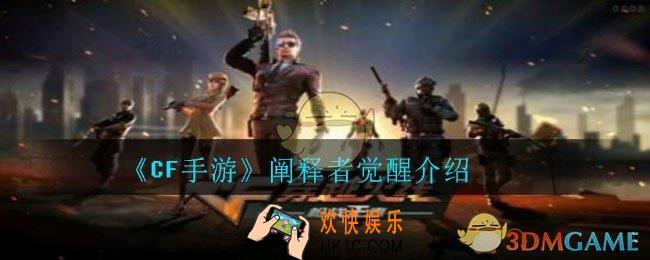 CF手游阐释者要多少觉醒石_阐释者觉醒介绍