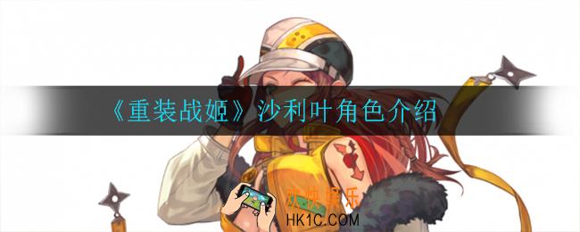 重装战姬沙利叶怎么样_沙利叶角色介绍