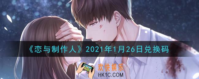 恋与制作人1月26日兑换码是什么2021_CDK礼包激活码怎么领