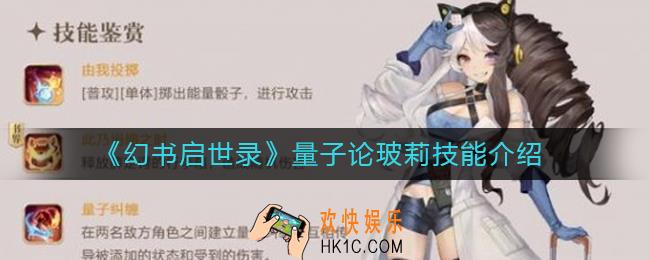 幻书启世录玻莉技能怎么样_量子论玻莉技能介绍