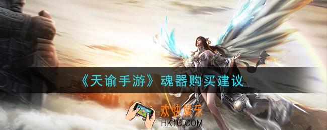 天谕手游魂器买什么好_魂器购买建议