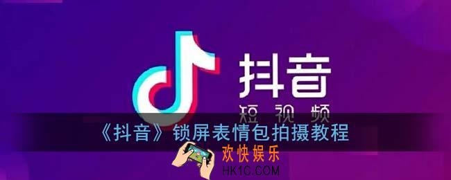 抖音表情包锁屏怎么拍_锁屏表情包拍摄教程