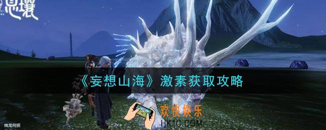 妄想山海激素怎么获得_激素获取攻略