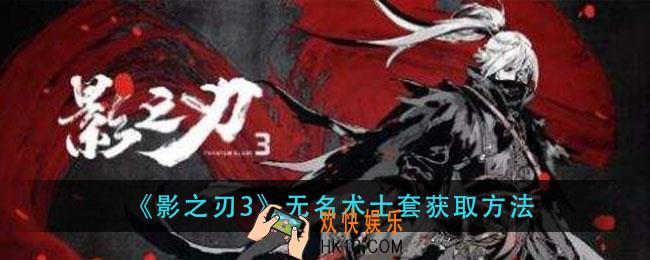 影之刃3无名术士套怎么获得_无名术士套获取方法