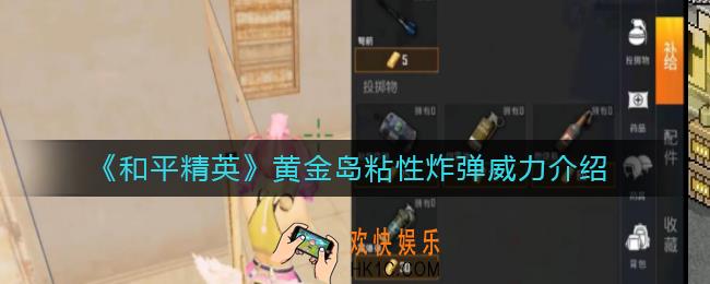 和平精英黄金岛粘性炸弹厉害吗_黄金岛粘性炸弹威力介绍