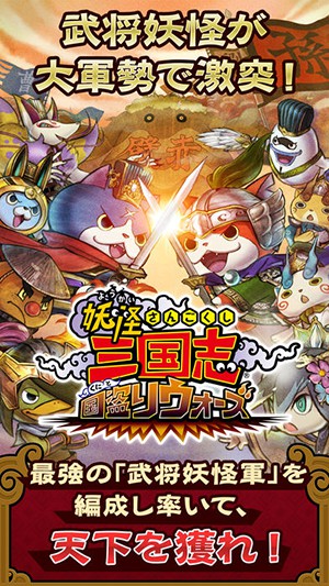 妖怪三国志 窃国战争