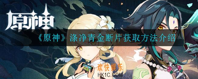 原神涤净青金断片怎么获得_涤净青金断片获取方法介绍