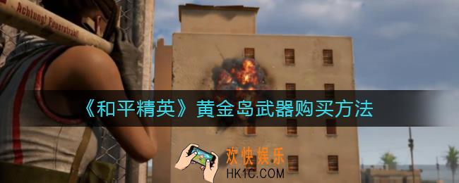 和平精英黄金岛武器怎么买_黄金岛武器购买方法