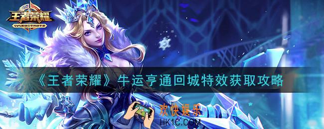 王者荣耀牛运亨通回城特效怎么获得_牛运亨通回城特效获取攻略