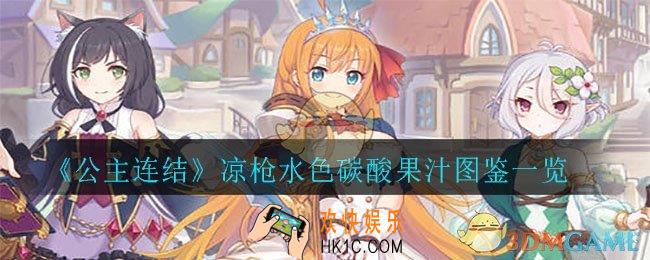公主连结凉枪水色碳酸果汁怎么样_凉枪水色碳酸果汁图鉴一览