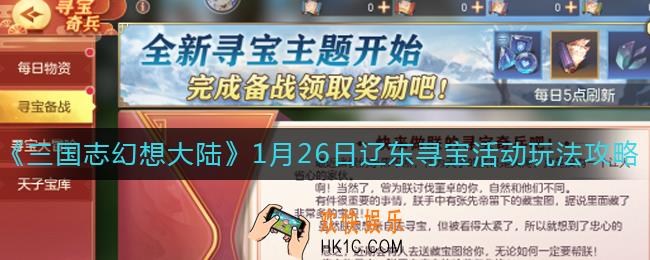 三国志幻想大陆1月26日寻宝活动怎么玩_1月26日辽东寻宝活动玩法攻略