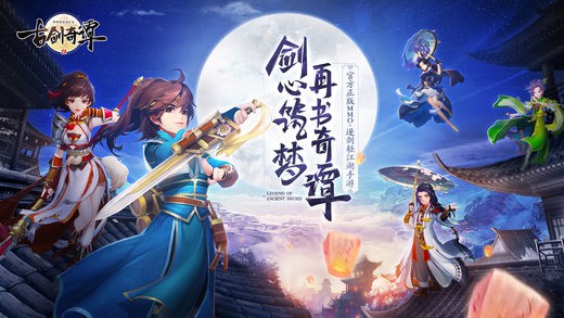 古剑奇谭二手游