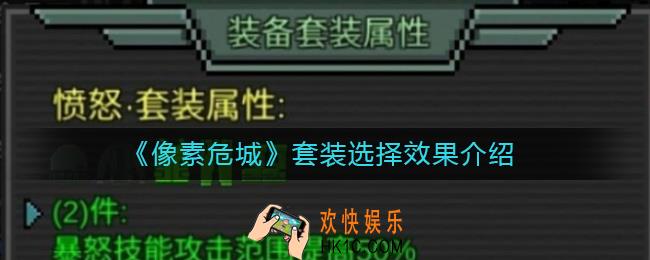 像素危城套装怎么选择_像素危城套装选择效果介绍