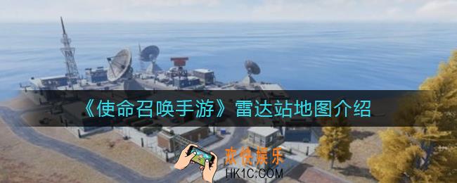 使命召唤手游雷达站地图什么样_雷达站地图介绍