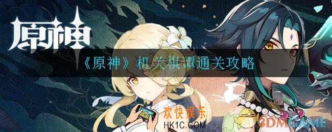 原神机关棋谭怎么通关_机关棋谭通关攻略