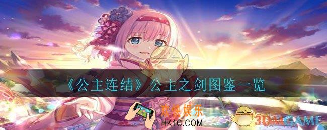公主连结公主之剑怎么样_公主之剑图鉴一览