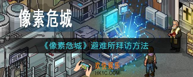 像素危城怎么拜访他人避难所_像素危城避难所拜访方法