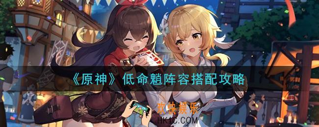 原神低命魈阵容怎么搭配_低命魈阵容搭配攻略